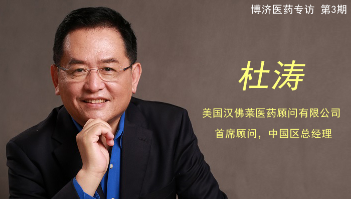 杜濤博士：做新藥研發(fā)實(shí)現(xiàn) “全球新”的引路人