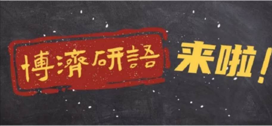 博濟(jì)研語直播第九講|藥品上市許可持有人制度的前世今生！