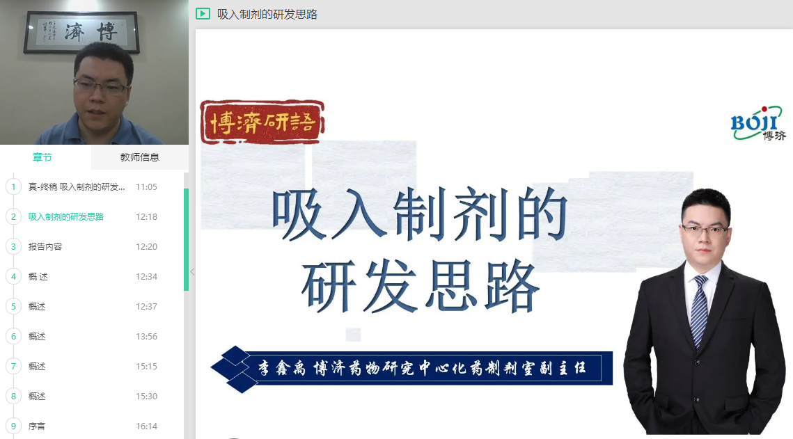 “博濟(jì)研語(yǔ)”直播第十二講：吸入制劑究竟該怎樣開發(fā)？