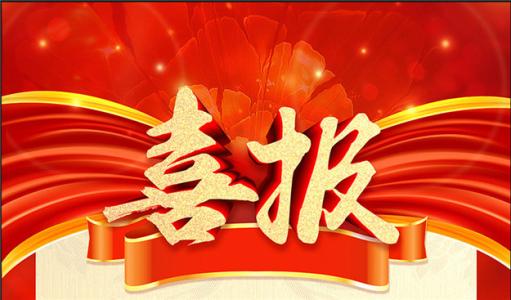 喜訊！博濟(jì)醫(yī)藥自主研發(fā)1類創(chuàng)新藥獲發(fā)明專利！