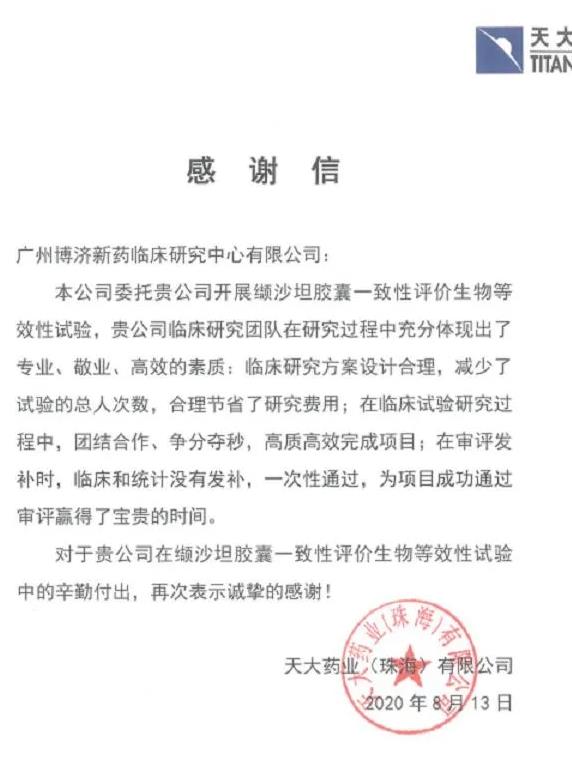 天大藥業(yè)成纈沙坦最大贏家，第三輪國采占據(jù)7省市份額！博濟(jì)醫(yī)藥為其提供一致性評價服務(wù)！