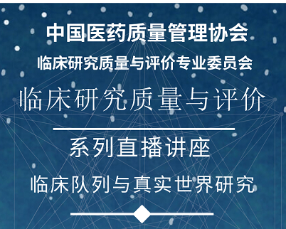 博濟(jì)醫(yī)藥重磅科普|真實世界研究系列講座來啦！