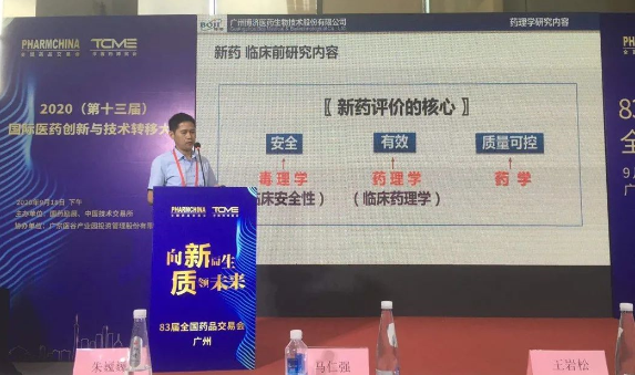 博濟(jì)醫(yī)藥副總經(jīng)理馬仁強(qiáng)出席“2020國際醫(yī)藥創(chuàng)新與技術(shù)轉(zhuǎn)移大會”并就創(chuàng)新藥研發(fā)話題發(fā)表演講 