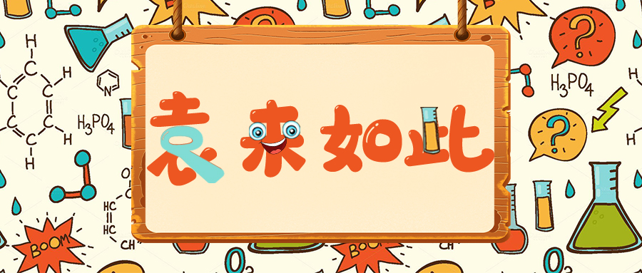 袁來如此｜大分子生物分析概論（六）下：LBA定量抗體藥物的背景干擾及其消除