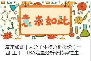 袁來如此 | 大分子生物分析概論（十四_上）：LBA定量分析雙特異性生物藥的挑戰(zhàn)