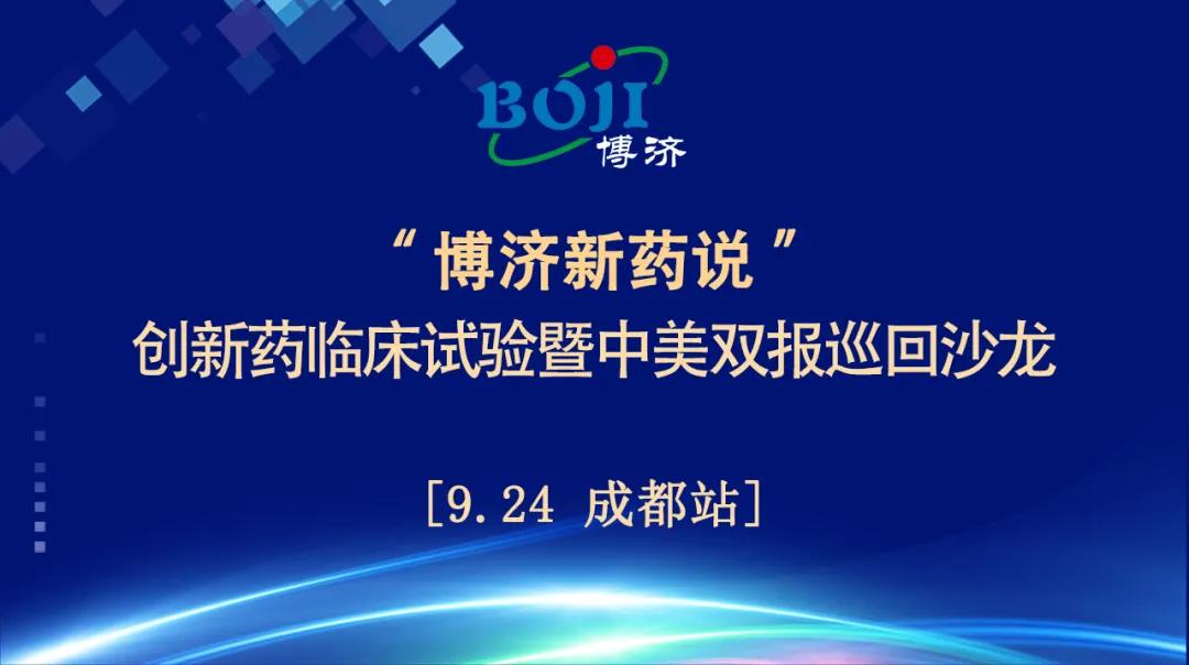 精神饕餮！“博濟新藥說”創(chuàng)新藥臨床試驗暨中美雙報巡回沙龍（成都站）順利舉行！