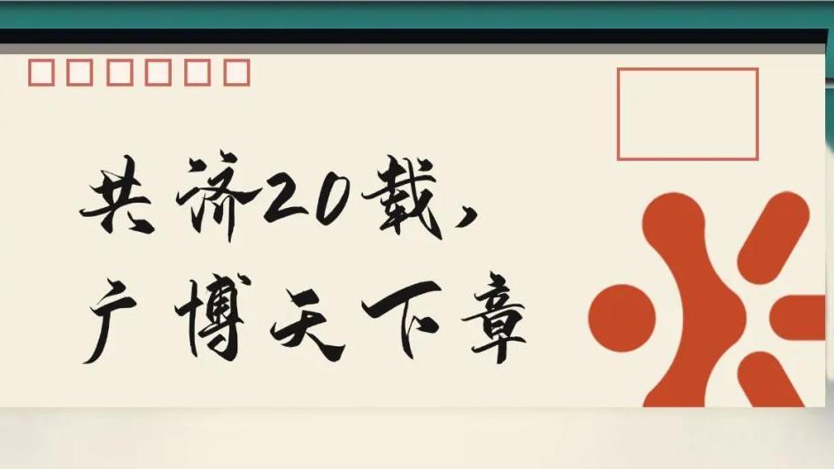 共濟(jì)20載，廣博天下章 | 博濟(jì)醫(yī)藥20周年慶之征文大賽，盛大啟幕！