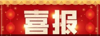 喜訊，博濟醫(yī)藥聯(lián)合申報成果榮獲廣東省科技進步一等獎！