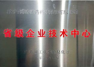 省級(jí)企業(yè)技術(shù)中心