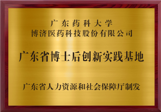 廣東省博士后創(chuàng)新實(shí)踐基地