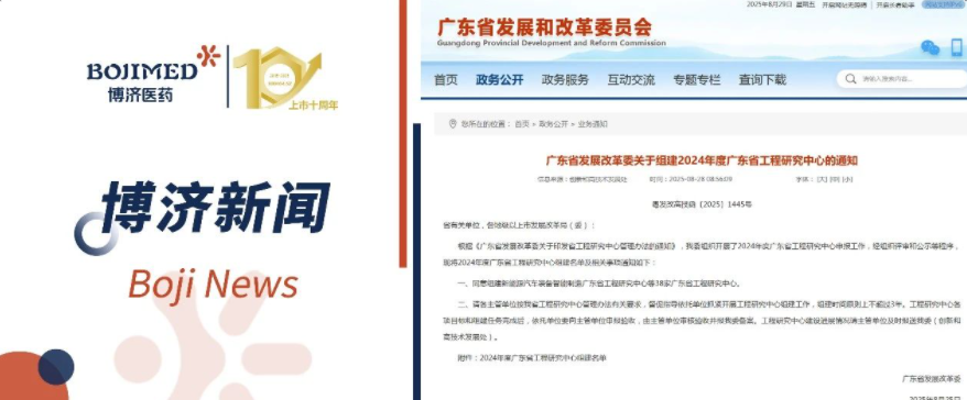 喜報(bào)！博濟(jì)醫(yī)藥獲批組建省級(jí)工程研究中心