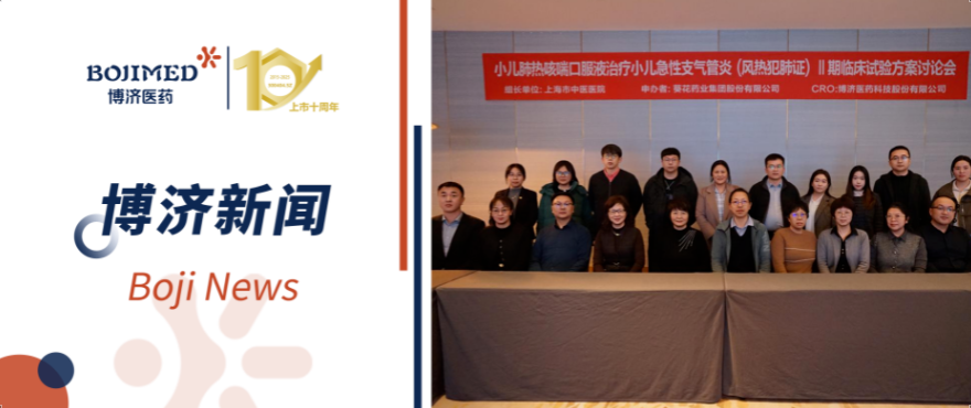 博濟(jì)助力！小兒肺熱咳喘口服液Ⅱ期臨床試驗(yàn)方案討論會(huì)順利召開