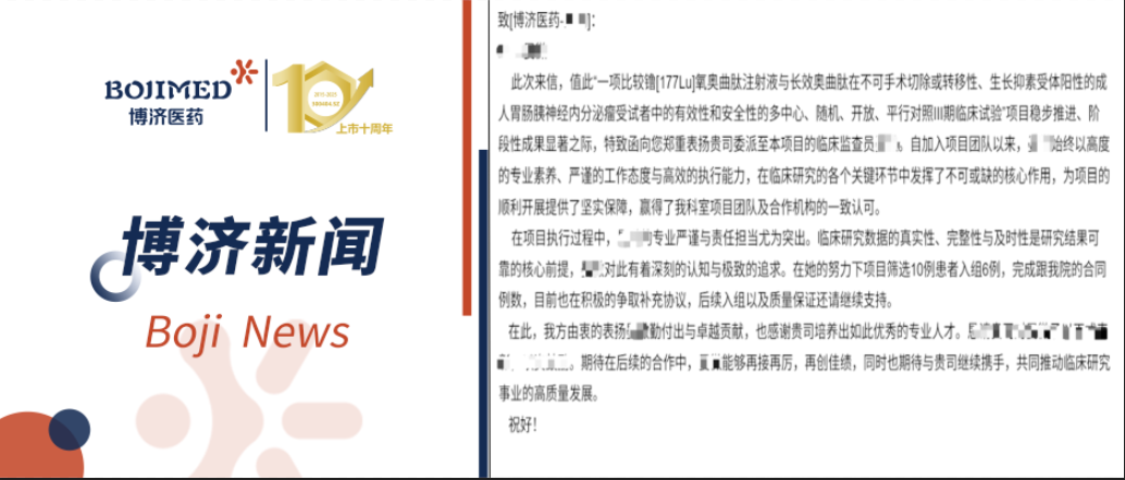 開門紅！博濟醫(yī)藥镥[177Lu]腫瘤Ⅲ期臨床研究獲申辦方與研究中心雙重表揚